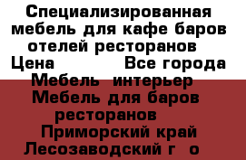 Специализированная мебель для кафе,баров,отелей,ресторанов › Цена ­ 5 000 - Все города Мебель, интерьер » Мебель для баров, ресторанов   . Приморский край,Лесозаводский г. о. 
